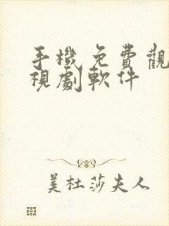 手机免费观看电视剧软件