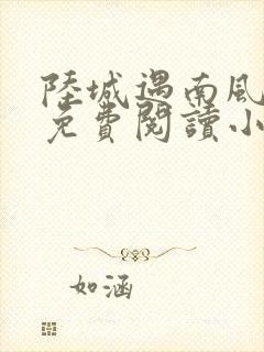 陆城遇南风全文免费阅读小说