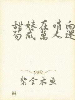 甜妹在哨向世界苟成万人迷乌偶