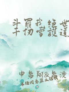 斗罗我绝世剑仙千仞雪护道者免费阅读