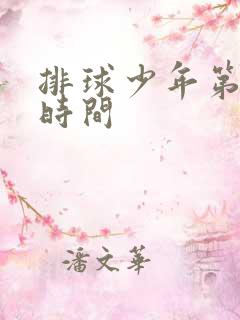 排球少年第5季时间