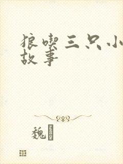 狼吃三只小猪的故事