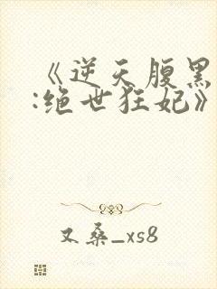 《逆天腹黑狂女:绝世狂妃》