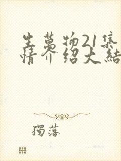 生万物21集剧情介绍大结局