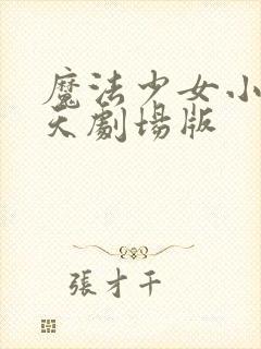 魔法少女小圆回天剧场版