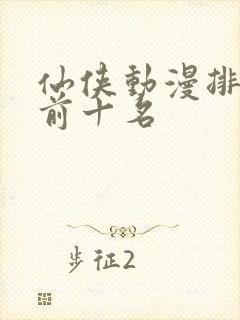 仙侠动漫排行榜前十名