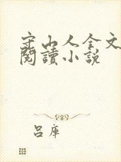 守山人全文免费阅读小说