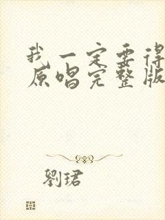 我一定要得到你原唱完整版