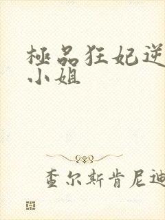 极品狂妃逆天七小姐