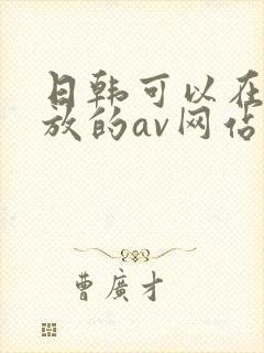 日韩可以在线播放的av网站
