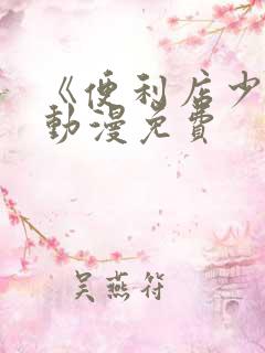 《便利店少女》动漫免费