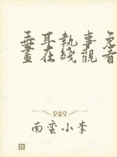 垂耳执事免费漫画在线观看