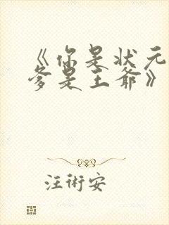 《你是状元但你爹是王爷》全集免费