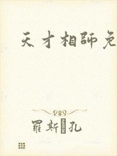 天才相师免费版