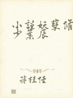 小说妖孽修真弃少叶辰