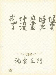 我什么时候无敌了漫画免费观看