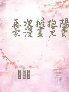 再次拥抱阳光土豪漫画免费