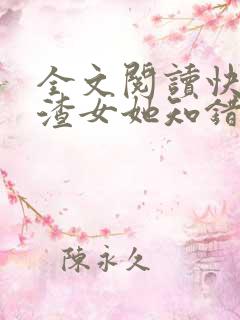 全文阅读快穿:渣女她知错了吗