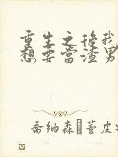 重生之后我真没想要当渣男