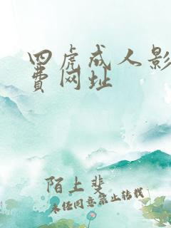 四虎成人影院免费网址