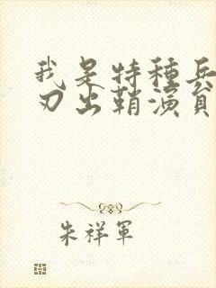 我是特种兵2利刃出鞘演员表