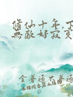 修仙十年,下山无敌好寂寞哪里可以看全文