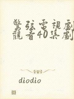 惊弦电视剧免费观看40集剧情