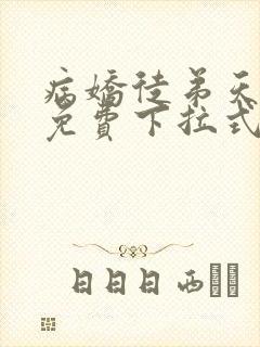 病娇徒弟天天哄免费下拉式漫画