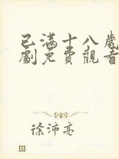 已满十八岁电视剧免费观看高清