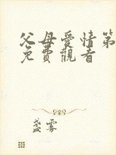 父母爱情第4集免费观看