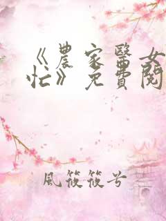 《农家医女种田忙》免费阅读