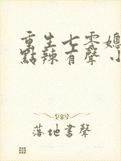 重生七零媳妇有点辣有声 小说