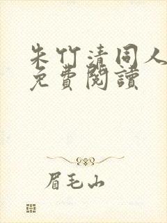 朱竹清同人漫画免费阅读