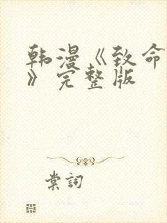 韩漫《致命的她》完整版