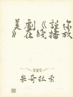 美剧《说你爱我》在线播放