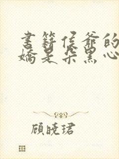 书籍侯爷的掌心娇是朵黑心莲免费阅读