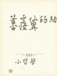 萧云仙的结局是否怪异