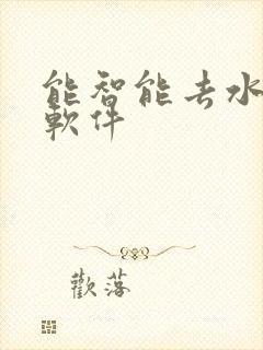 能智能去水印的软件