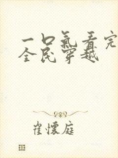 一口气看完沙雕全民穿越