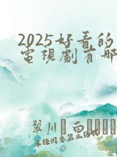 2025好看的电视剧有哪些推荐