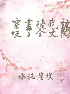 穿书后我被校草咬了全文阅读