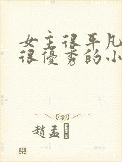 女主很平凡男主很优秀的小说