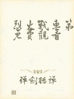 烈火战车第二季免费观看