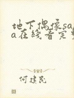 地下偶像sana在线看完整版动漫