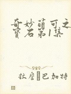 奇妙萌可之闪亮宝石第1集