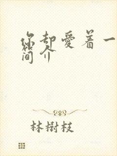 你却爱着一个他简介