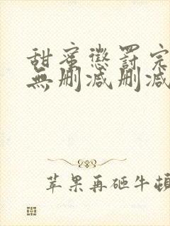 甜蜜惩罚完整版无删减删减