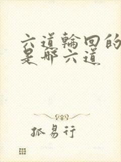 六道轮回的六道是哪六道