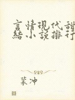 言情现代甜宠完结小说排行榜