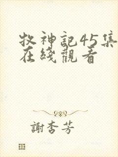 牧神记45集全在线观看